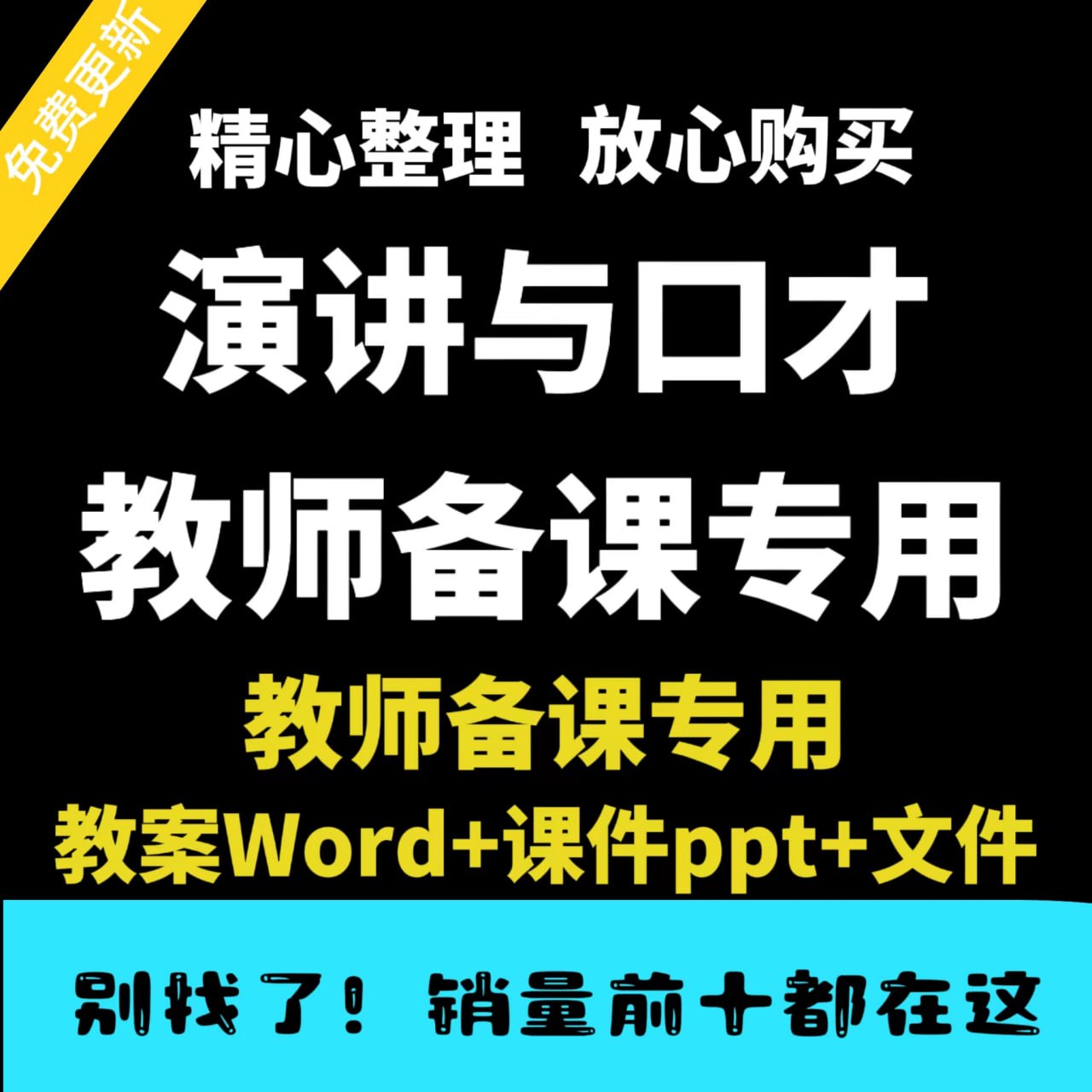 演讲与口才教师备课专用教案课件合集