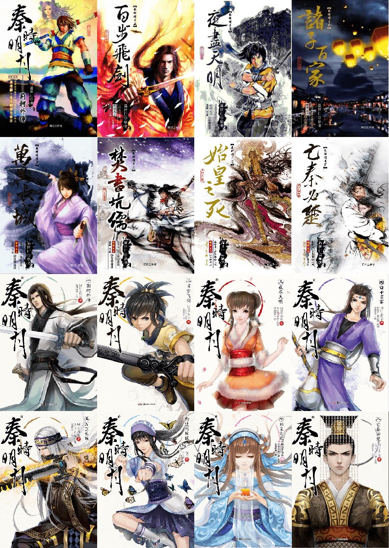 《秦时明月》有声小说 8 部全 武侠仙侠 温世仁小说 有生听书演播