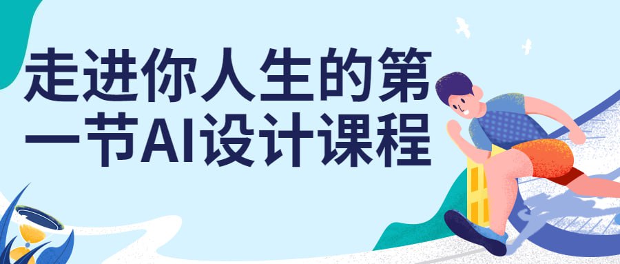 走进你人生的第一节 AI 设计课程