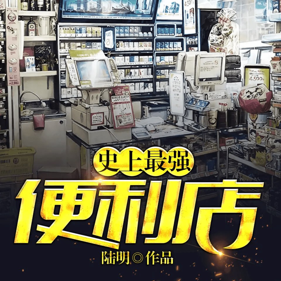 《史上最强便利店》有声小说 都市小说 精品双播 400 集完结