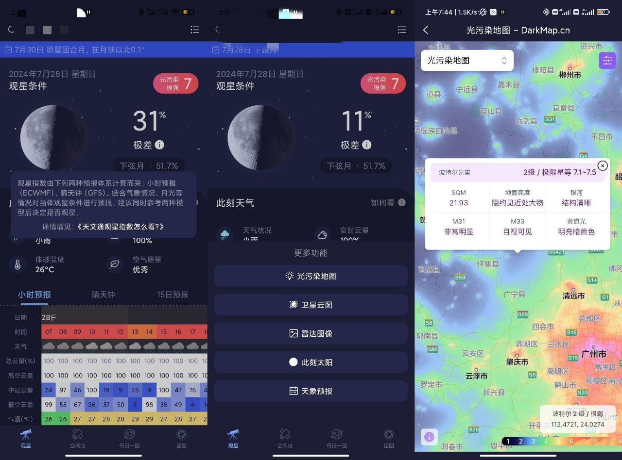 天文通 v1.0.24 完全免费天文学习与观星软件