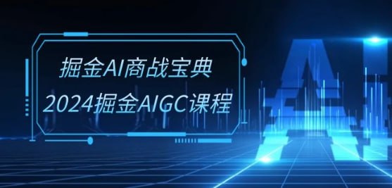 2024 掘金 AIGC 课程