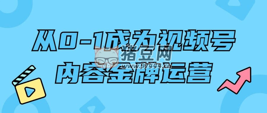 从 0 - 1 成为视频号内容金牌运营