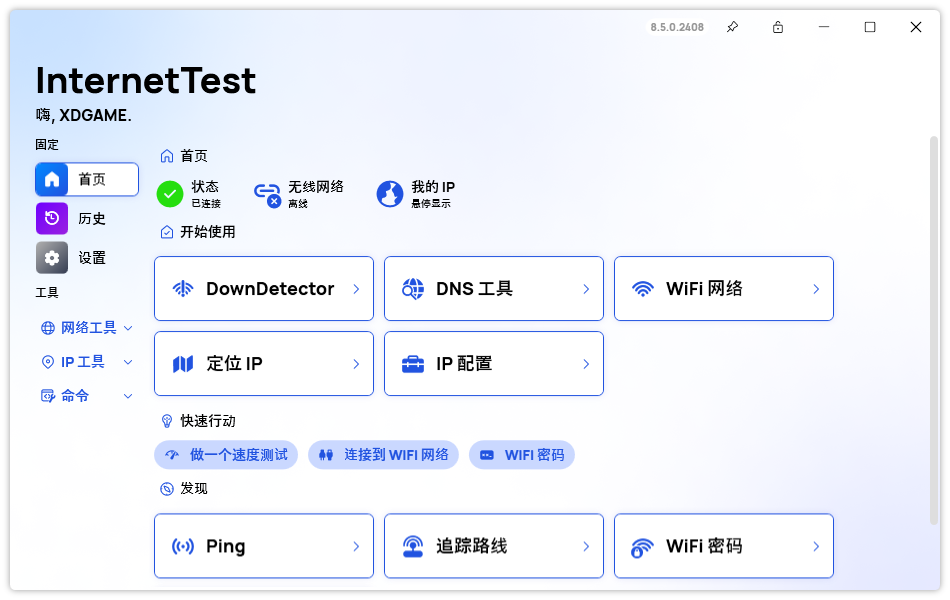 网络测试 InternetTest Pro v8.5.0