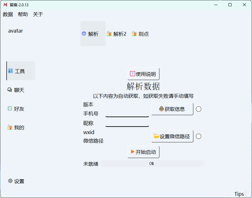 微信聊天解密 MemoTrace v2.0.13