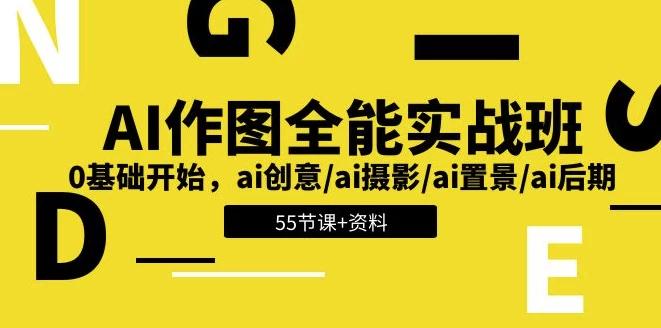 AI 作图全能实战班：开启创意无限的视觉之旅