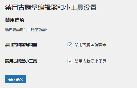WordPress 原创插件：disable-gutenberg 禁用古腾堡编辑器和小工具