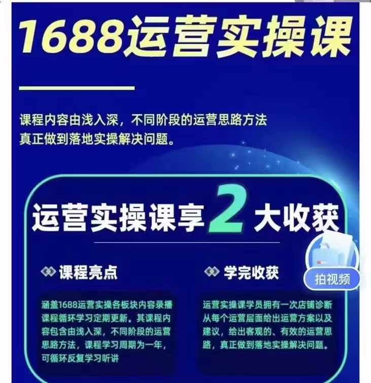 1688 最新实战运营：0 基础学会 1688 实战运营