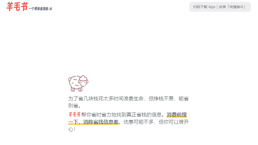 羊毛书：一个帮你省钱的 AI