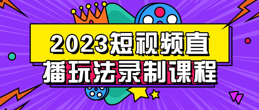 2023 短视频直播玩法录制课程