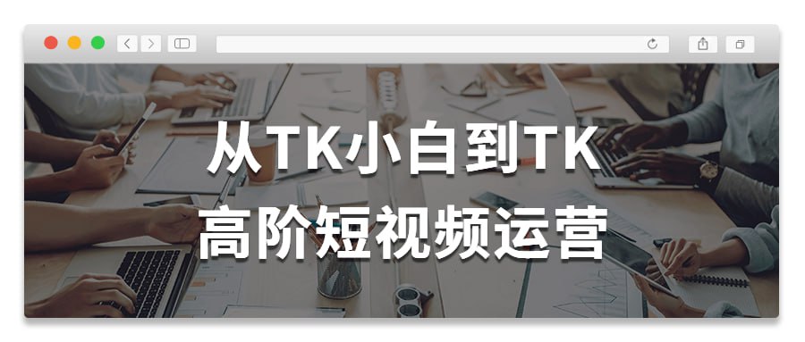 从 TK 小白到 TK 高阶短视频运营