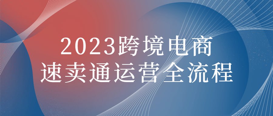 2023 跨境电商速卖通运营全流程