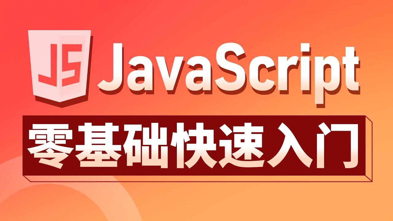 JavaScript 从入门到高级教程