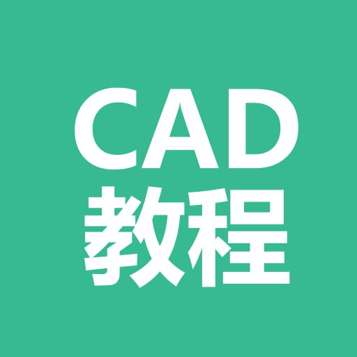 万老师 CAD 零基础到精通精品教程