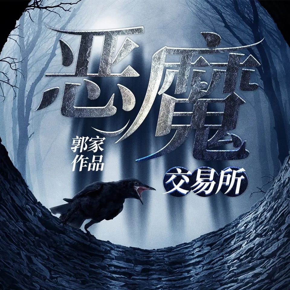 《恶魔交易所》有声小说 灵异悬...