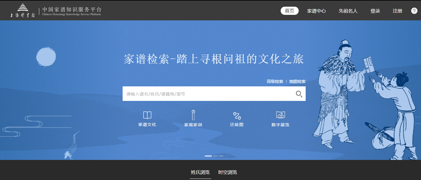 上海图书馆家谱馆：中国家谱知识服务平台