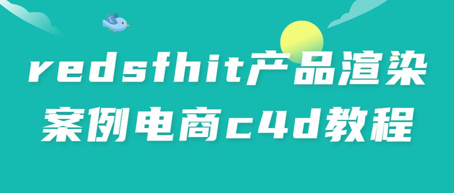 redsfhit 产品渲染案例电商 c4d 教程