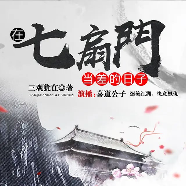 《在七扇门当差的日子》有声小说 双播爆笑武侠 主播喜道公子 292 集完结