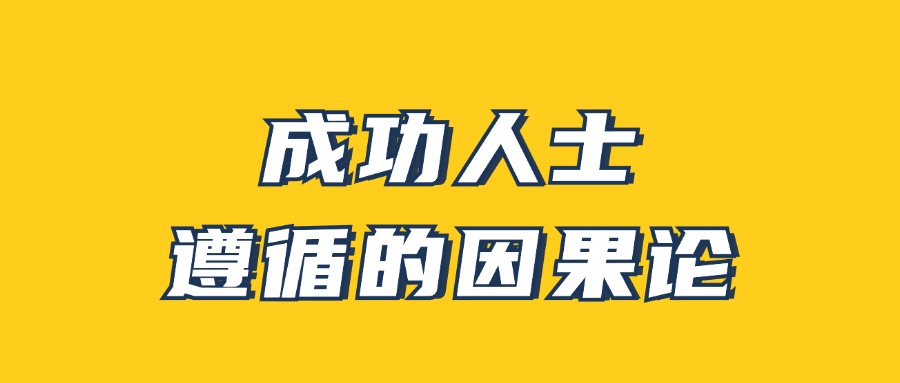 男哥：成功人士遵循的因果论