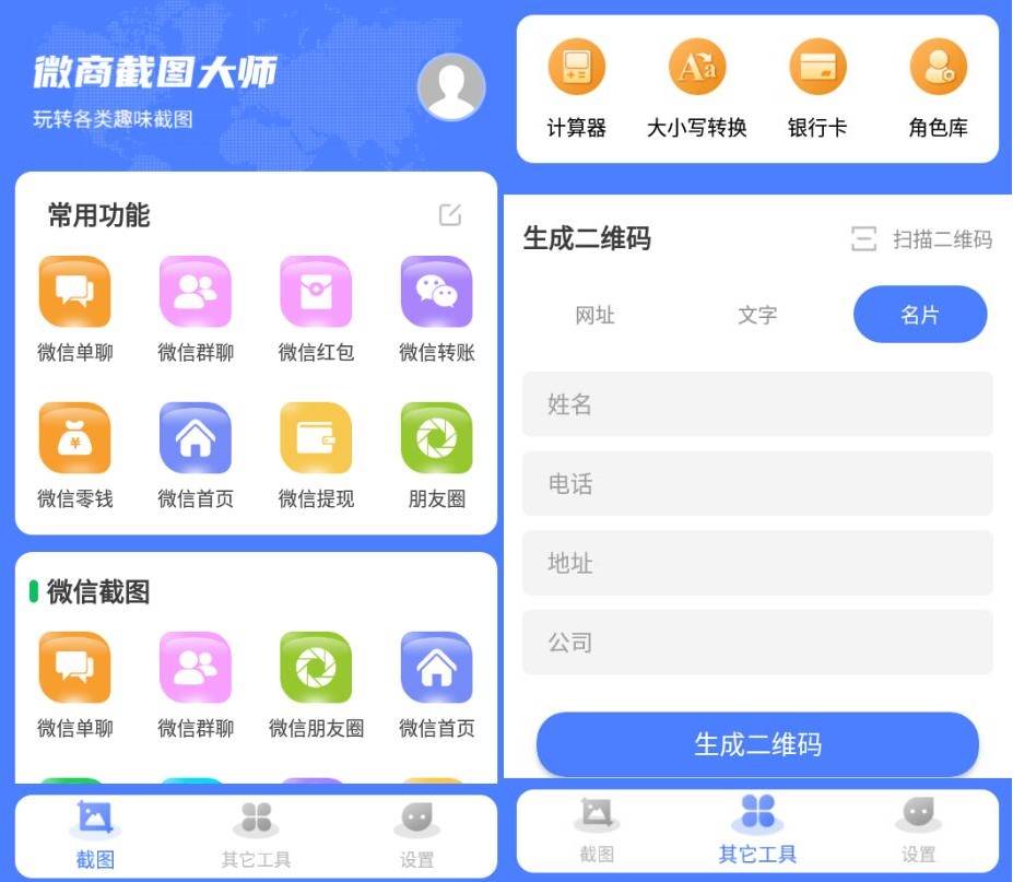 微商截图大师 v5.7.2 高级版