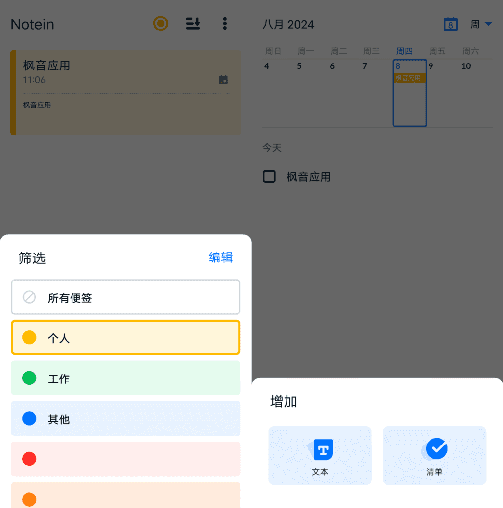 Notein 记事本备忘录 v1.1.1