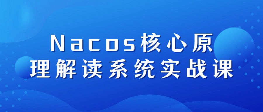 Nacos 核心原理解读系统实战课