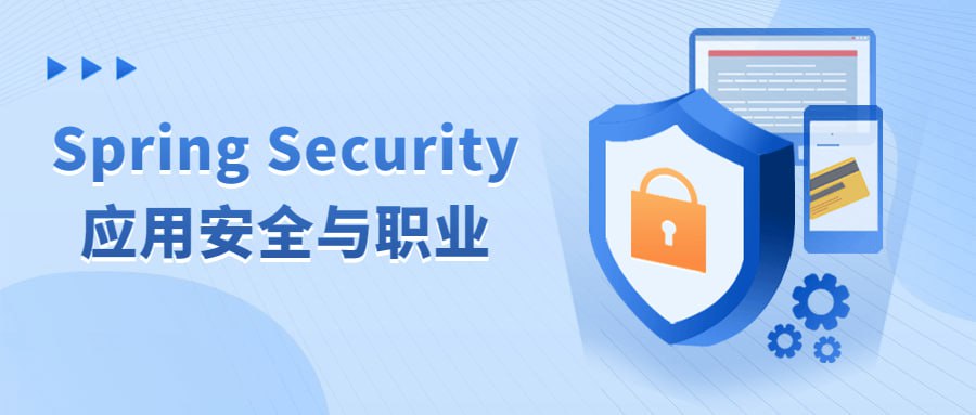 Spring Security 应用安全与职业