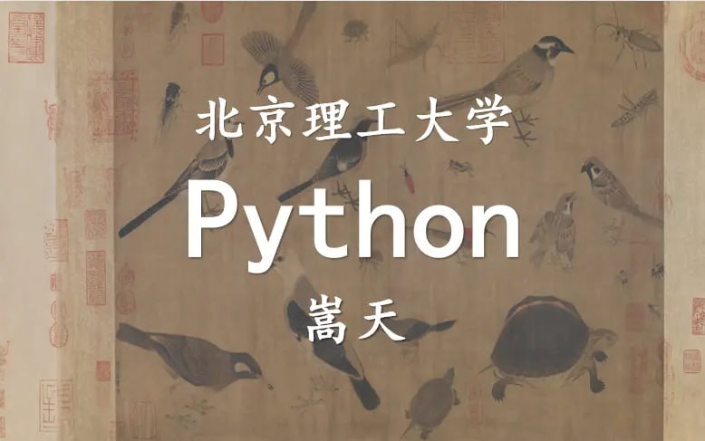 北京理工大学嵩天 Python 学习全套课程