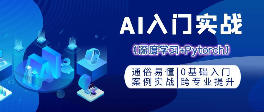 零基础 AI 入门实战：深度学习 +Pytorch