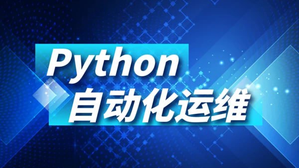 Python 运维自动化课程