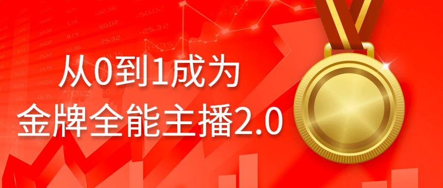 从 0 到 1 成为金牌全能主播 2.0