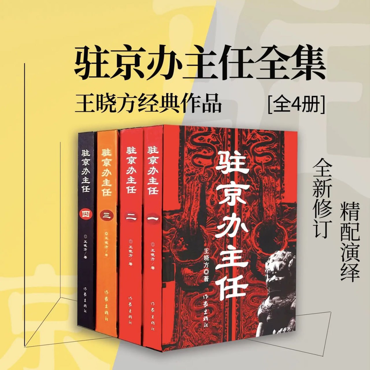 《驻京办主任》有声小说 全四册 王晓方经典作品 方博播讲 329 集完结