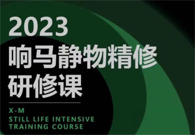 响马学院 2023 静物精修研修课