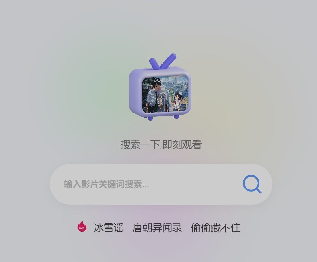 可爱 TV：全网最全影片聚合搜索引擎