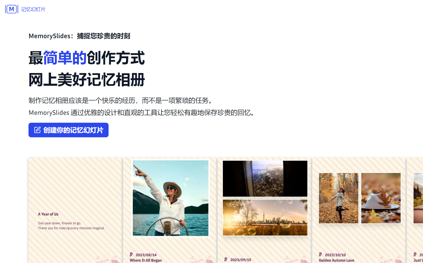 MemorySlides：一个在线相册制作平台，提供多种内置模板制作纪念册
