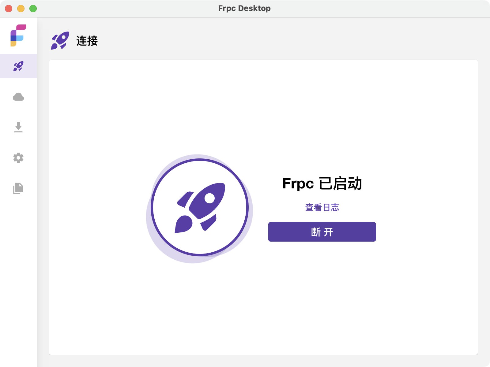 Frpc：一款开源的内网穿透客户端