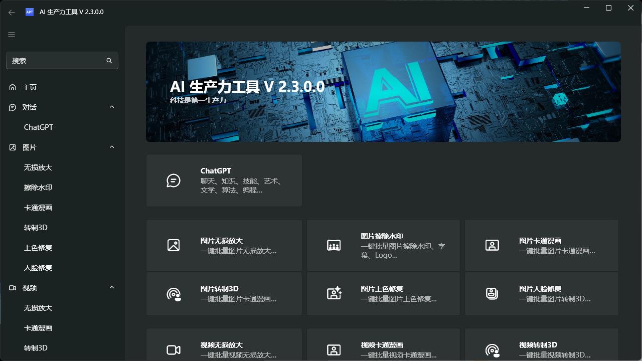 AI 生产力 Apt Full v2.3.0.0