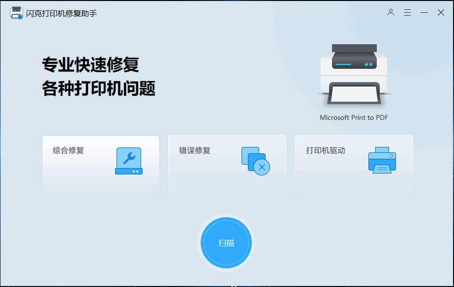 闪克打印机修复助手 v2.15.0.0