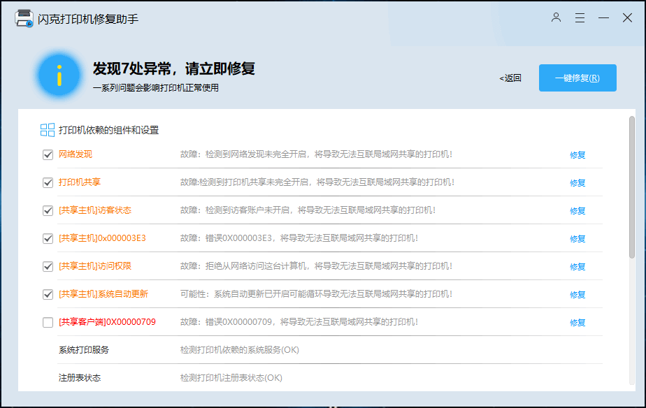 闪克打印机修复助手 v2.15.0.0