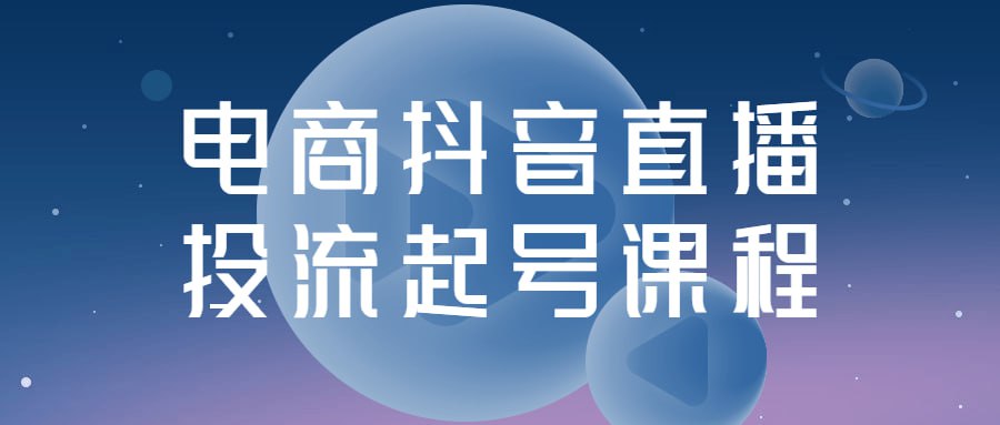 电商抖音直播投流起号课程