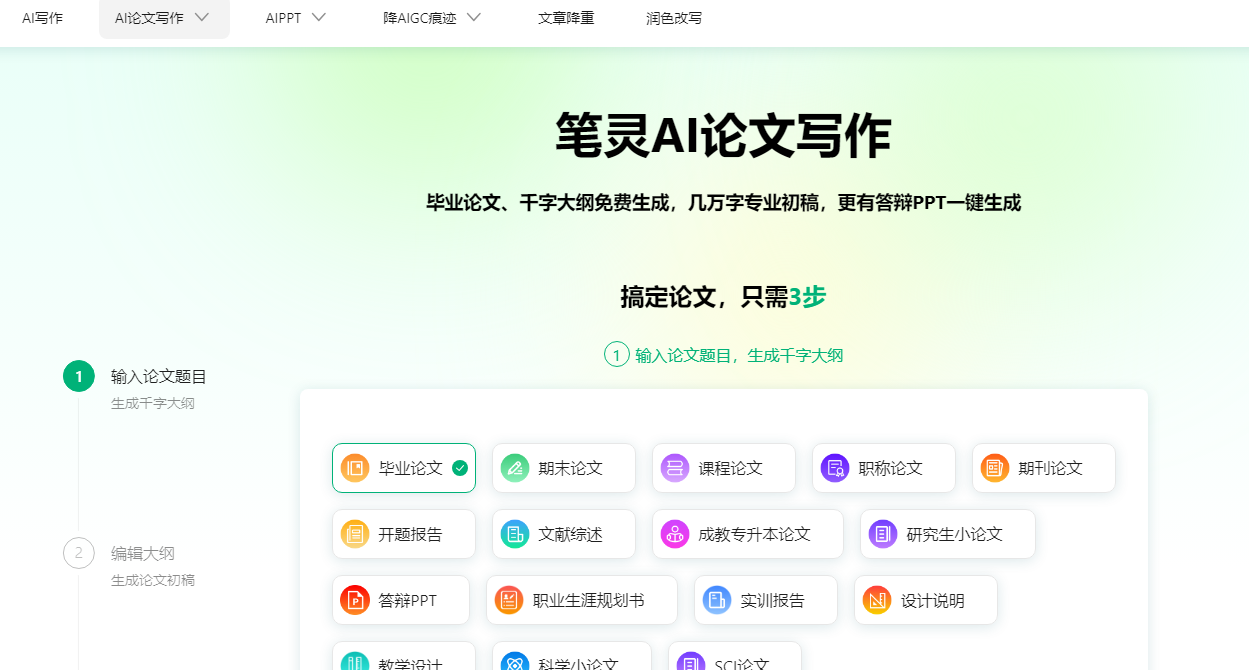 笔灵 AI 论文写作：AI 三步生成万字论文，提供免费论文大纲