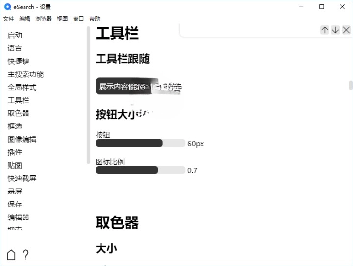 eSearch 识屏 v1.12.3 绿色版