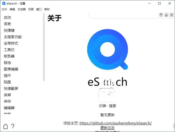 eSearch 识屏 v1.12.3 绿色版