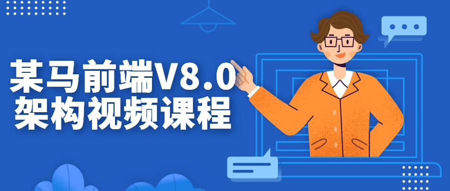 某马前端 V8.0 架构视频课程