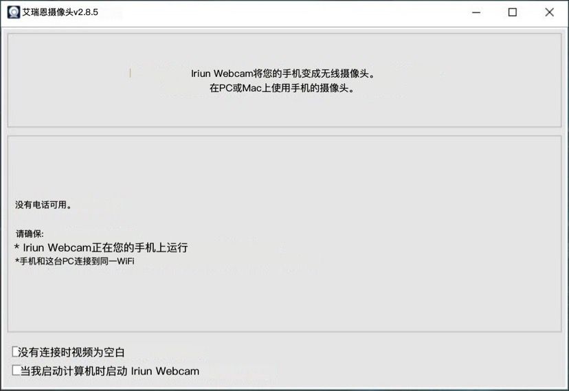 Iriun Webcam v2.8.5 电脑调用手机摄像头