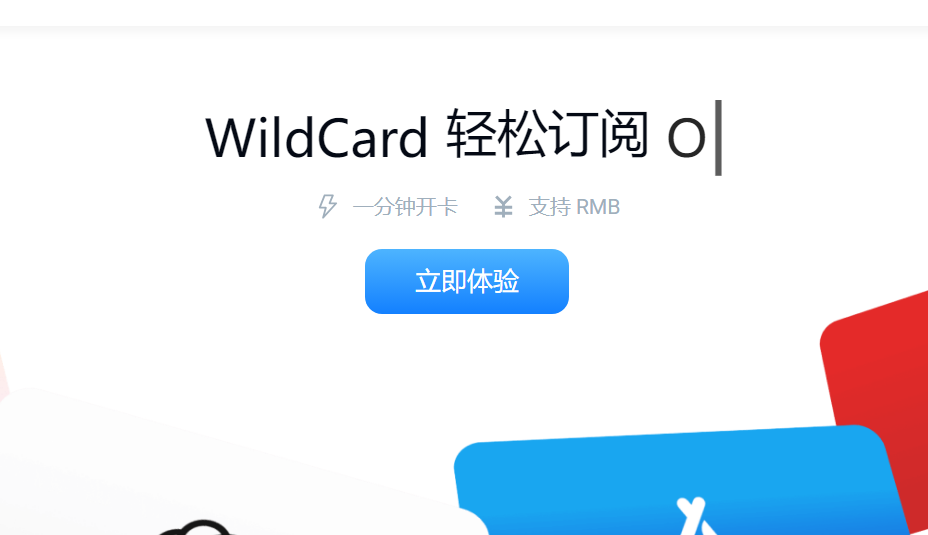 WildCard：一款出海必备的虚拟信用卡工具