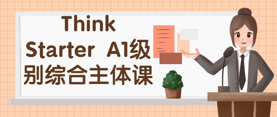 Think Starter A1 级别综合主体课