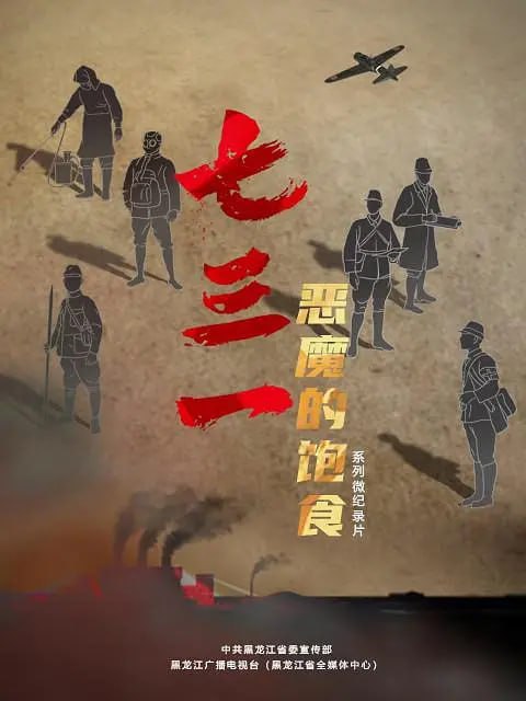 《七三一 恶魔的饱食》纪录片 (2023) 4K