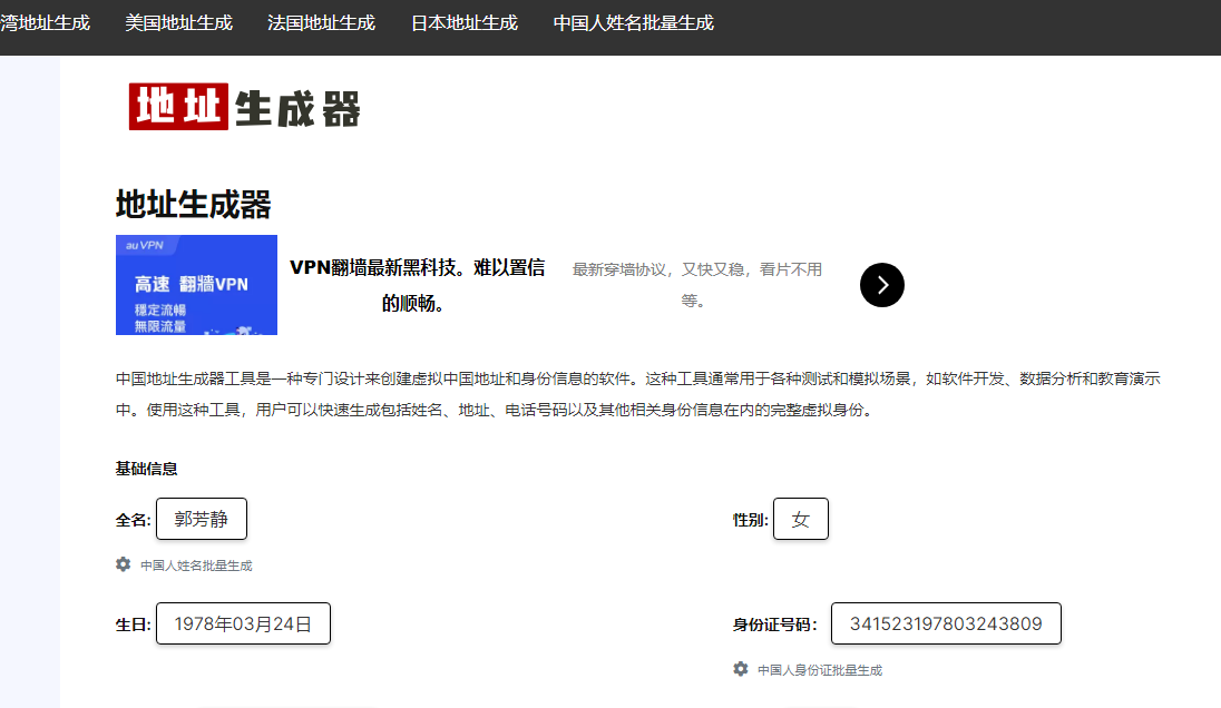 地址生成器：全球免费虚拟地址和身份信息生成工具