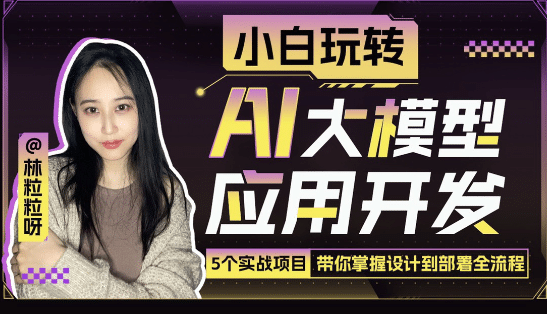 小白玩转 AI 大模型应用开发